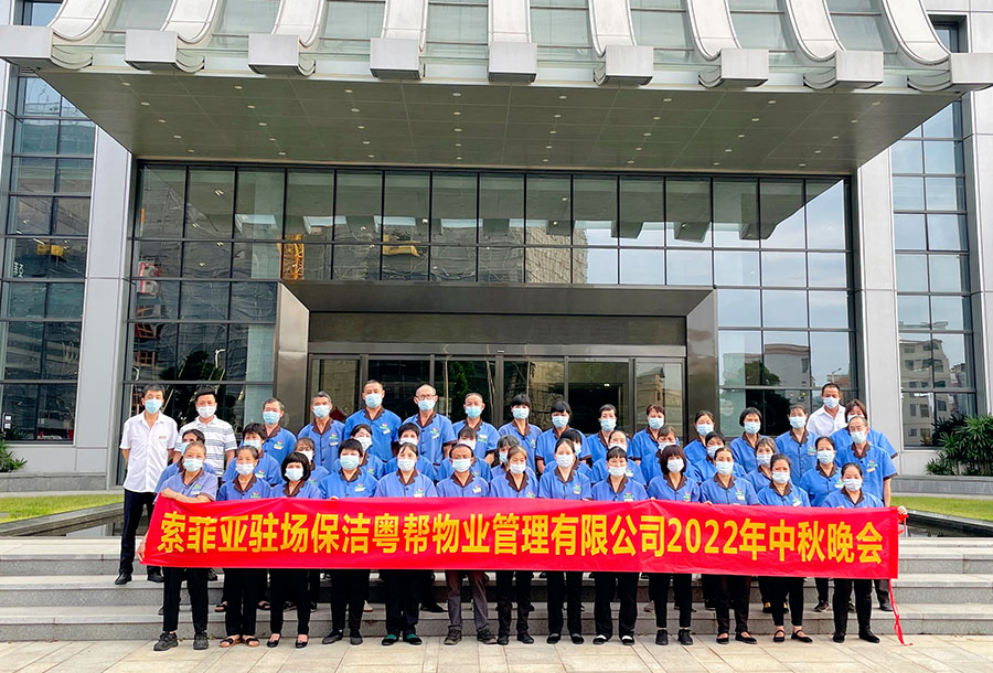 索菲亞保潔員中秋聚餐、技能培訓